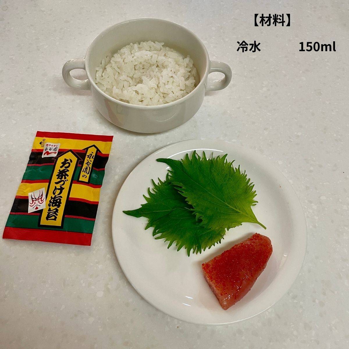 永谷園公式の「冷やし明太子茶づけ」のレシピ