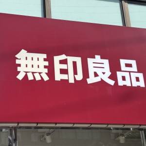 もっと早く知りたかった……。【無印良品】の人気商品が本気でウマいよ