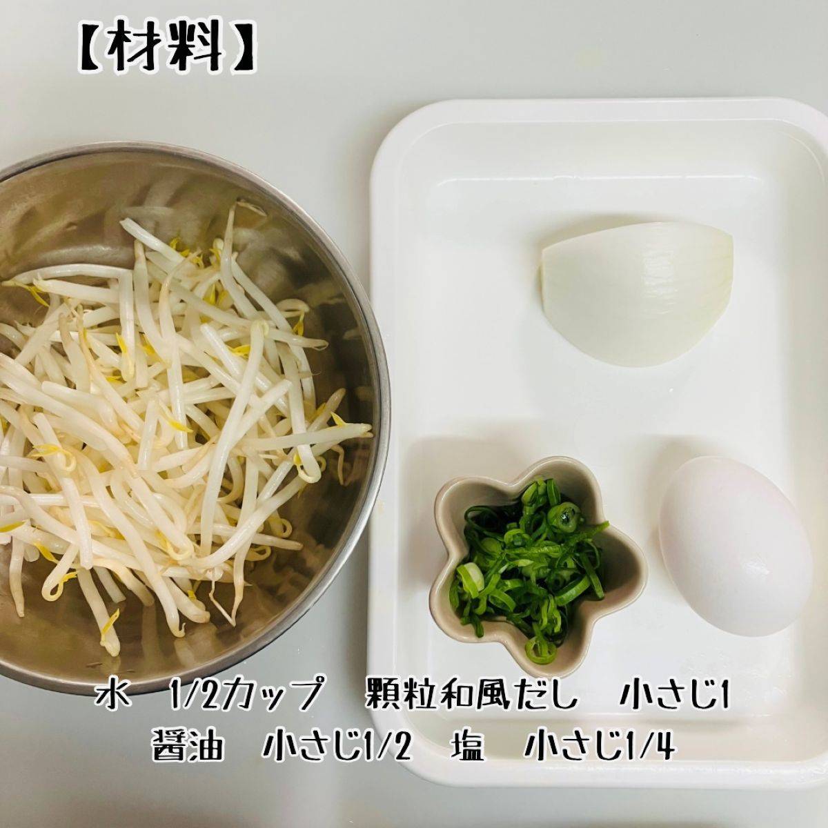 JAグループ公式の「もやしとネギと卵の煮物」のレシピ