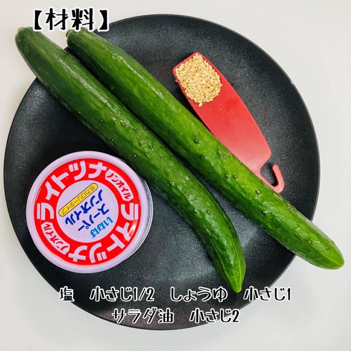 いなば公式の「無限ライトツナきゅうり」のレシピ