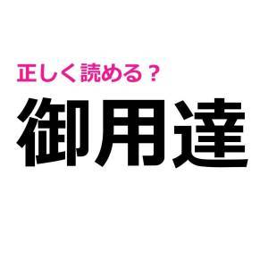 コレ読み間違えるのはかなりマズいかも……。大人なら正しく読みたい漢字7選