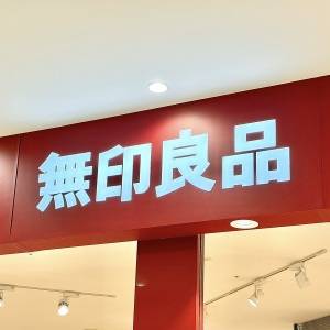  無印良品の看板 