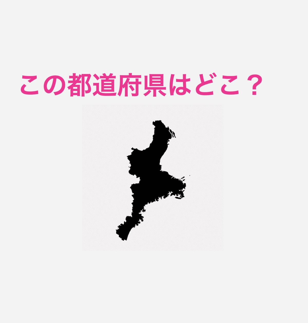 三重県