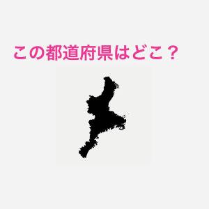 しれっと答えられた人、ずば抜けて頭いいよね……。この都道府県はどこ？【都道府県シルエットクイズ】