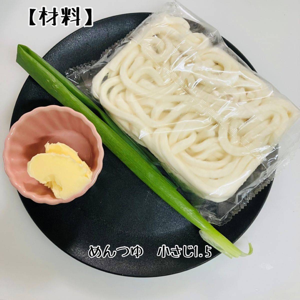 テーブルマーク公式の「めんつゆバターうどん」のレシピ