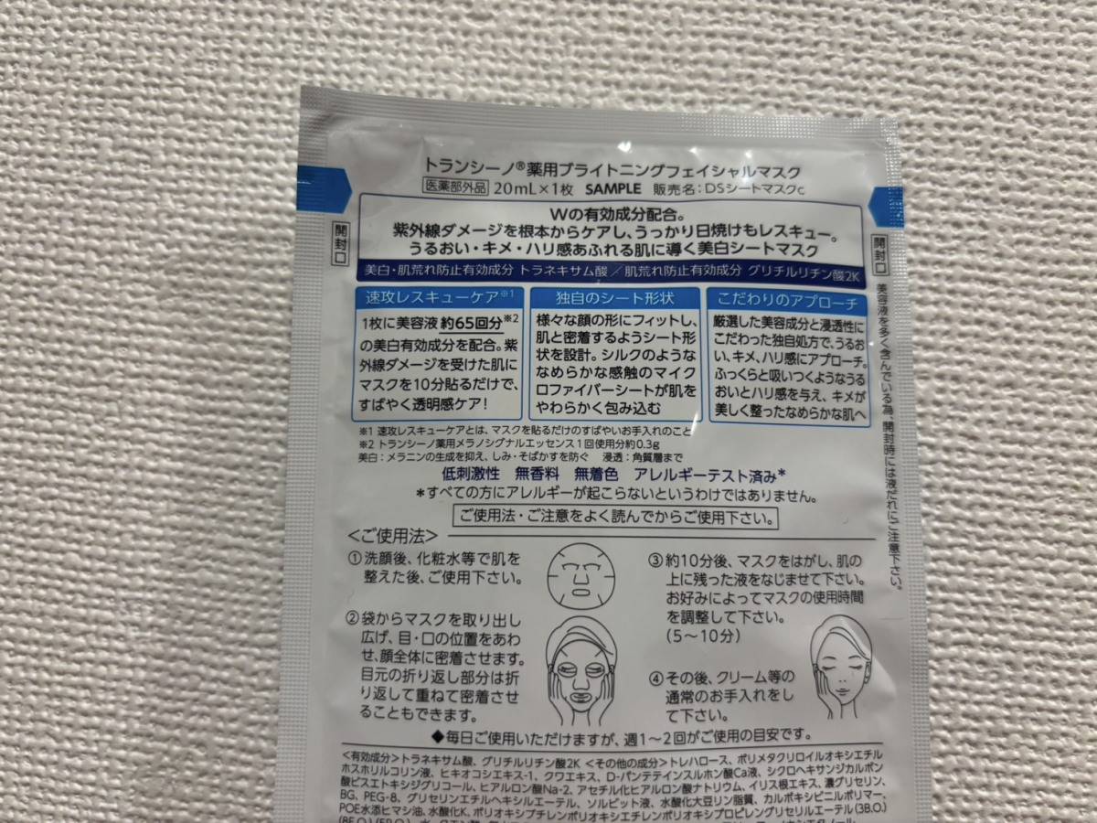 トランシーノ 薬用ブライトニングフェイシャルマスク
