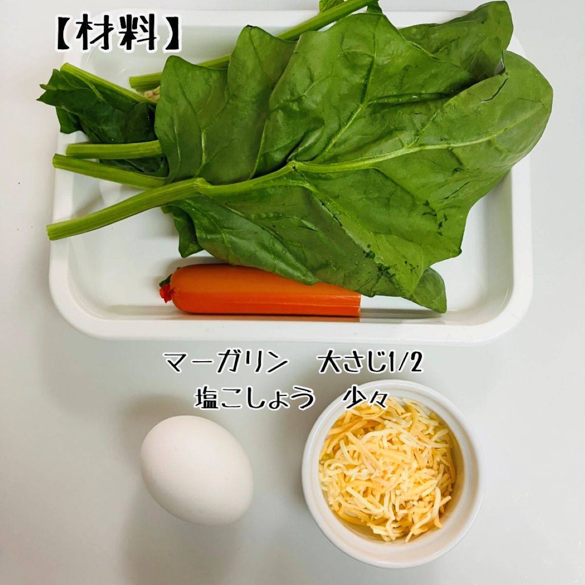 ニッスイ公式の「おさかなのソーセージとほうれん草のココット」のレシピ