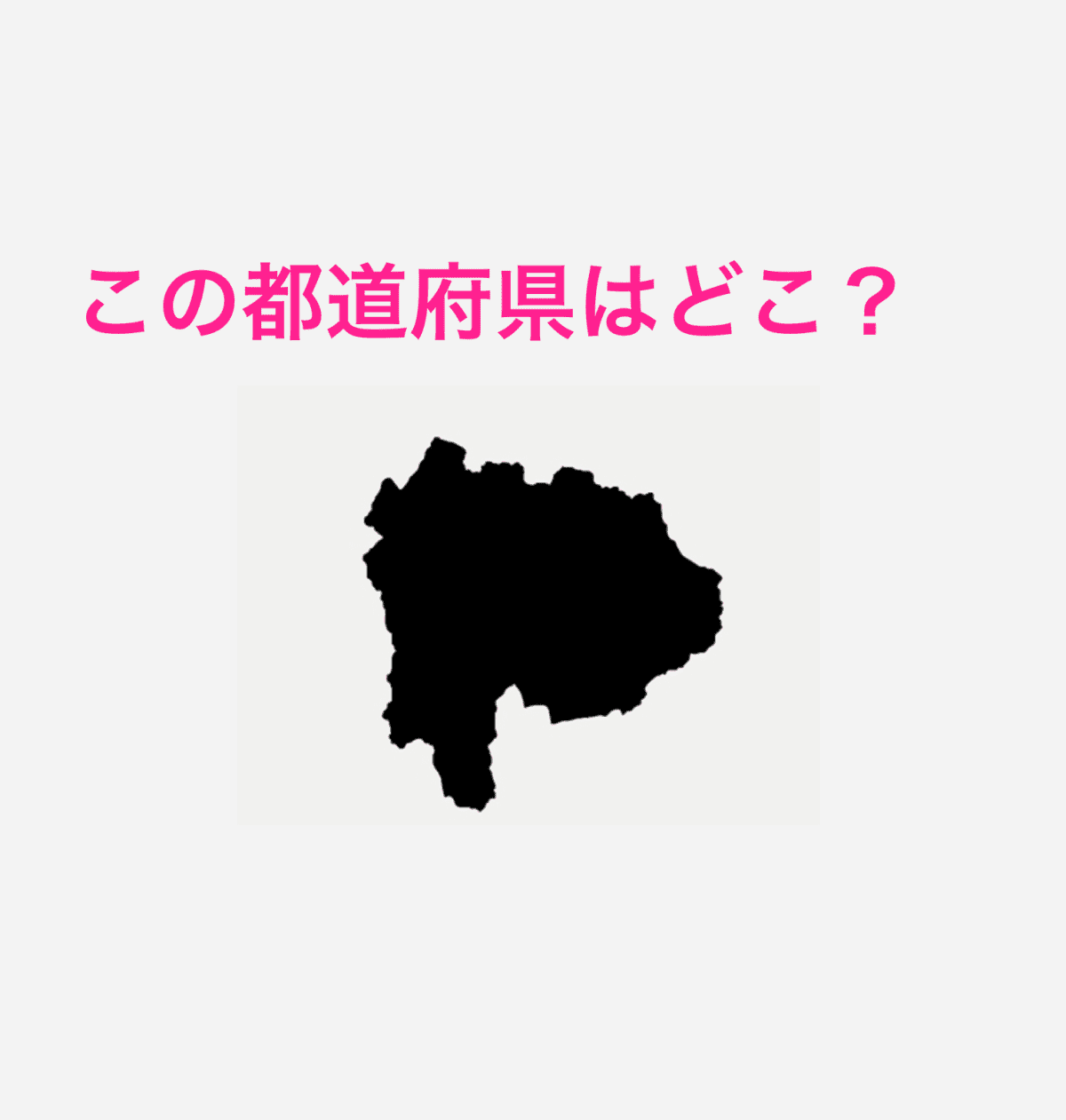 山梨県