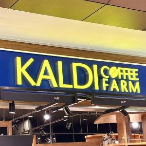 見かけたら即買いしてる。【カルディ】とてつもなくウマい人気商品3選