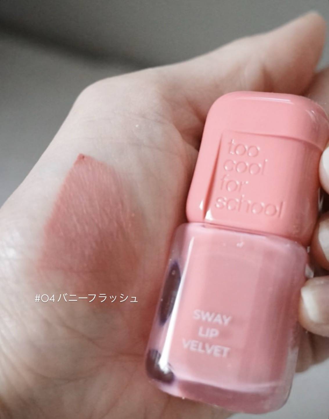 too cool for school スウェイ リップ ベルベット #04 バニーフラッシュ