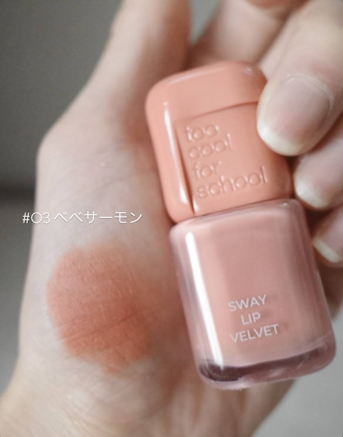 too cool for school スウェイ リップ ベルベット #03 ベベサーモン