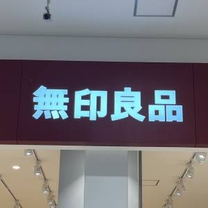  無印良品の看板 