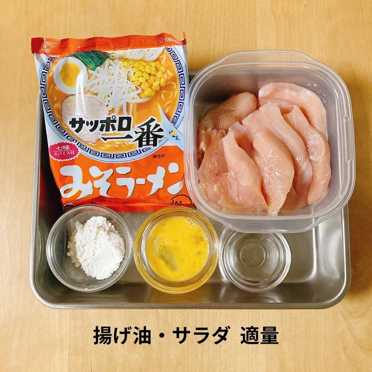 サッポロ一番公式の「サッポロ一番オリジナル唐揚げ」のレシピ