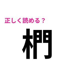 さらっと読めるなんて、優秀でしかない……。大多数が苦戦する難読漢字9選
