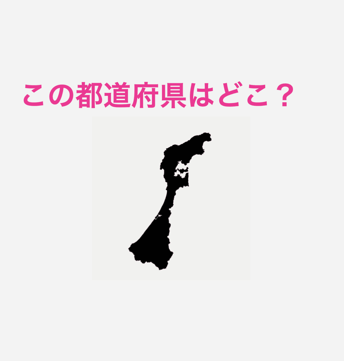 石川県