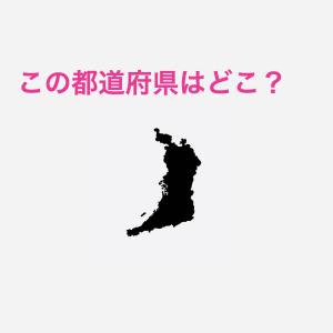 しれっと答えられた人、ハンパなく優秀だわ。この都道府県はどこ？【都道府県シルエットクイズ】