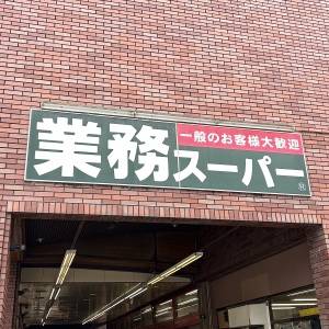  業務スーパーの看板 