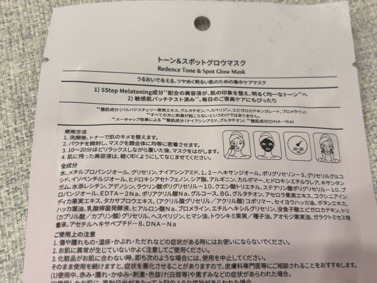 リデンスのトーン＆スポットグロウマスク