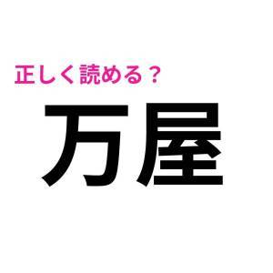 サクッと読めた人、すさまじく優秀だわ……。案外正答率が低い漢字7選