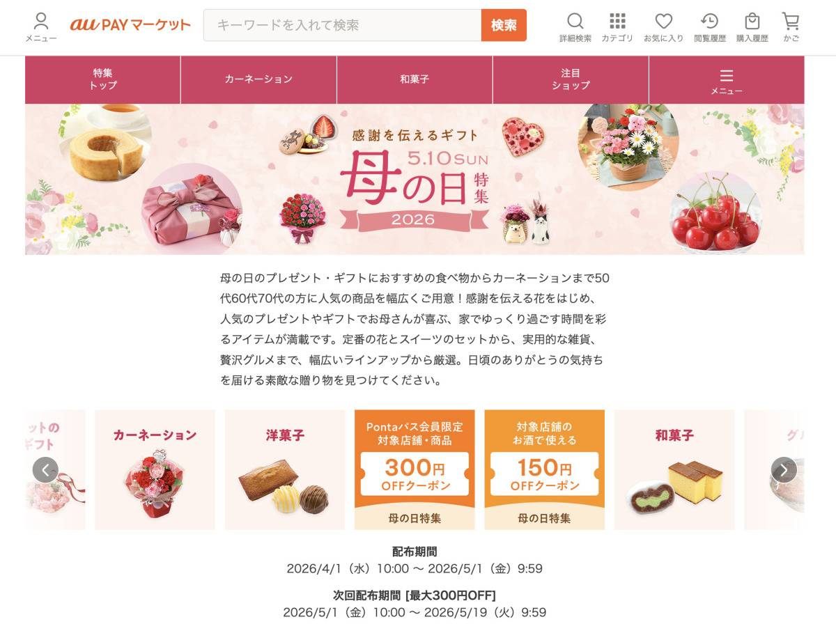 au PAY マーケットの「母の日特集2026」