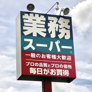 はい、大大大優勝。【業務スーパー】人気商品がとてつもない旨さだった