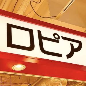  ロピアの看板 