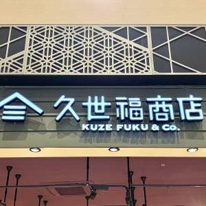 もはやストックまでしてる。【久世福商店】の人気商品が本気でウマいよ