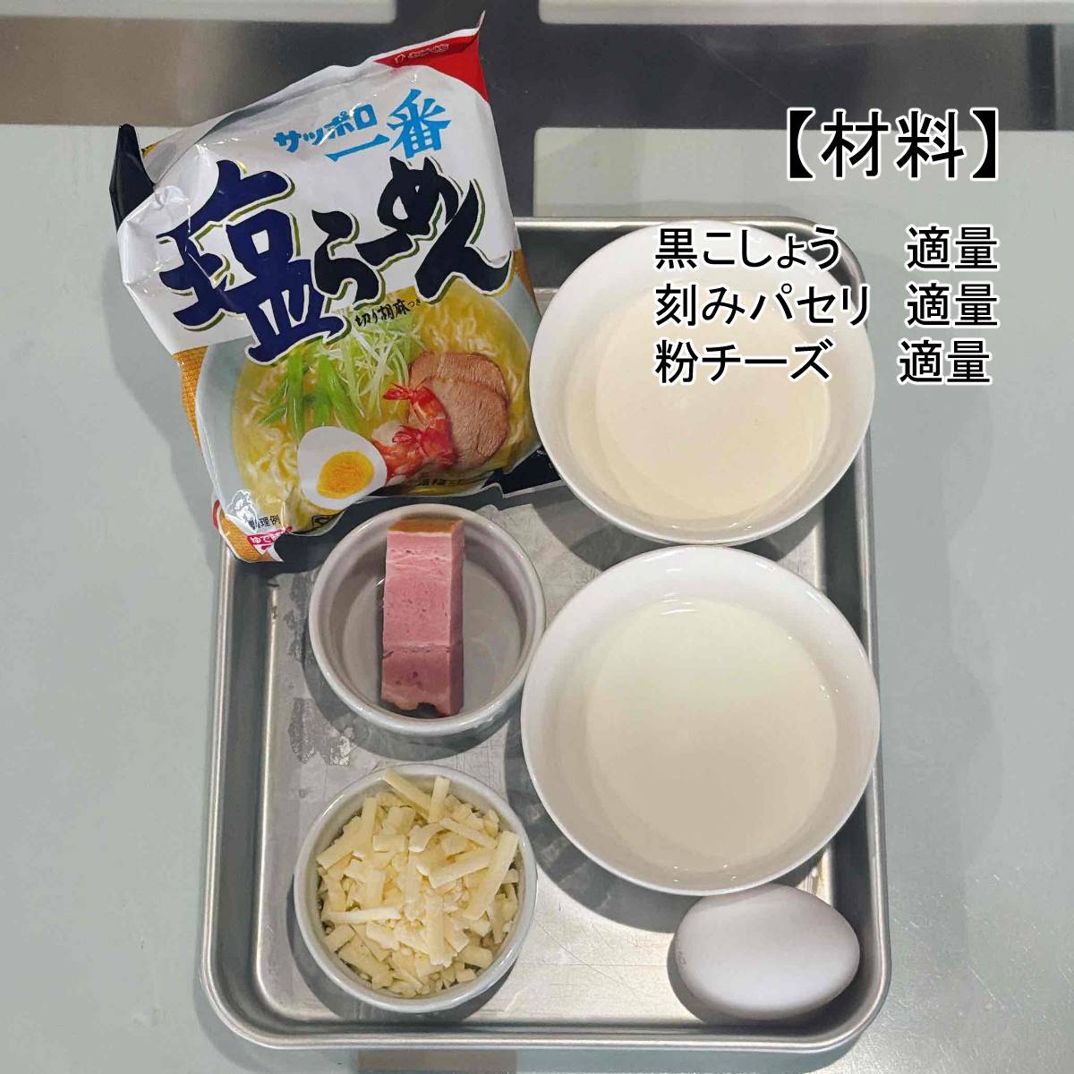 サッポロ一番公式の「塩らーめんカルボナーラ」のレシピ