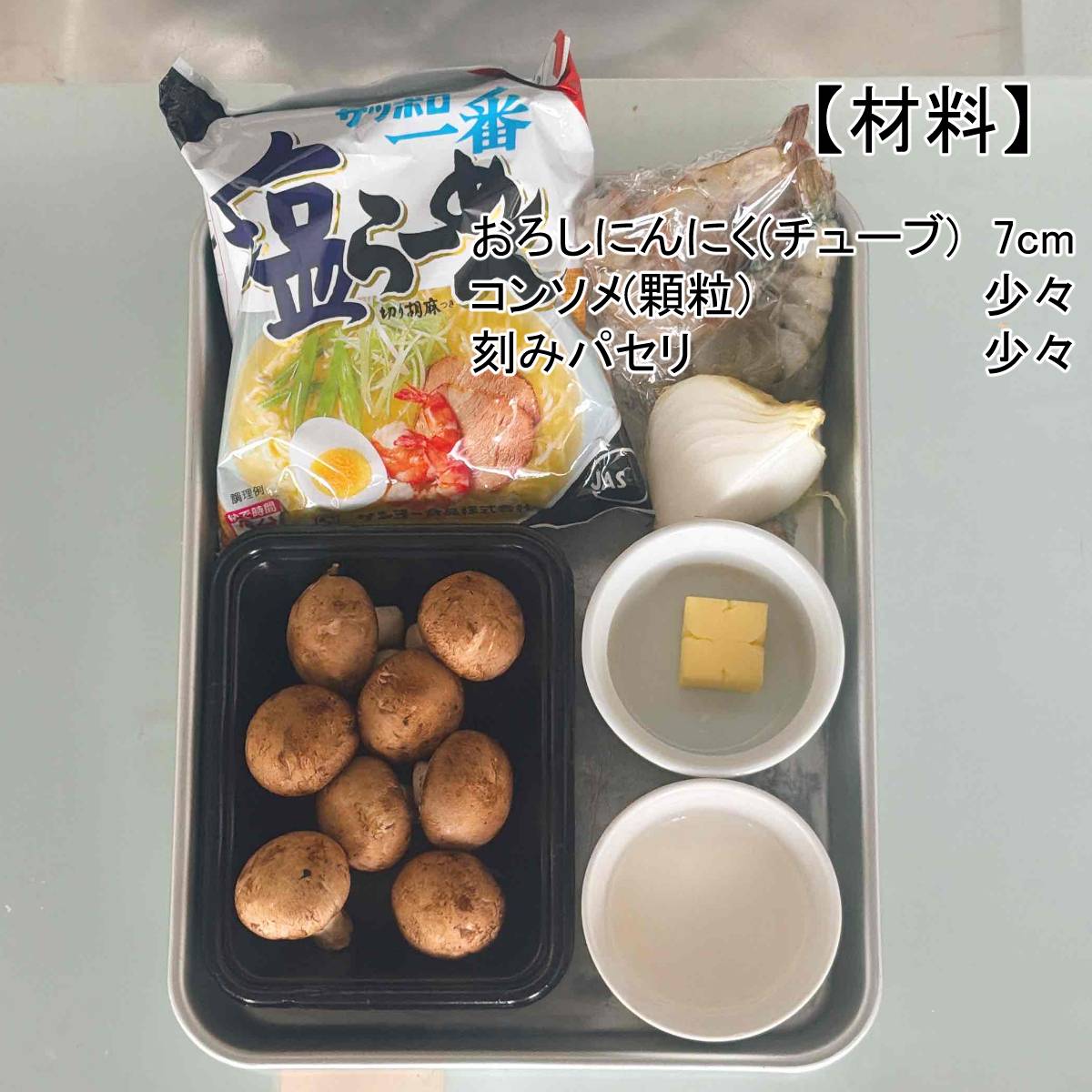 サッポロ一番公式の「えびのクリーム煮のせラーメン」のレシピ