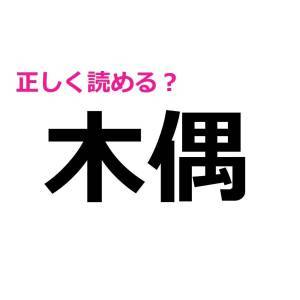 一瞬で読めるなんて、天才に違いない……。案外正答率が低い漢字7選