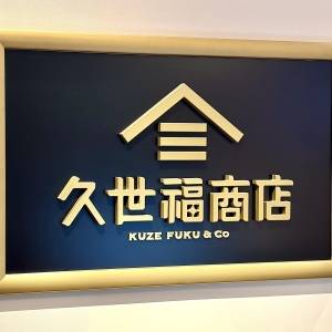  久世福商店の看板 