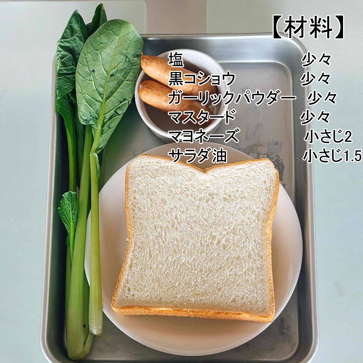 JAグループ公式の「小松菜とウインナーのガーリックトースト」のレシピ