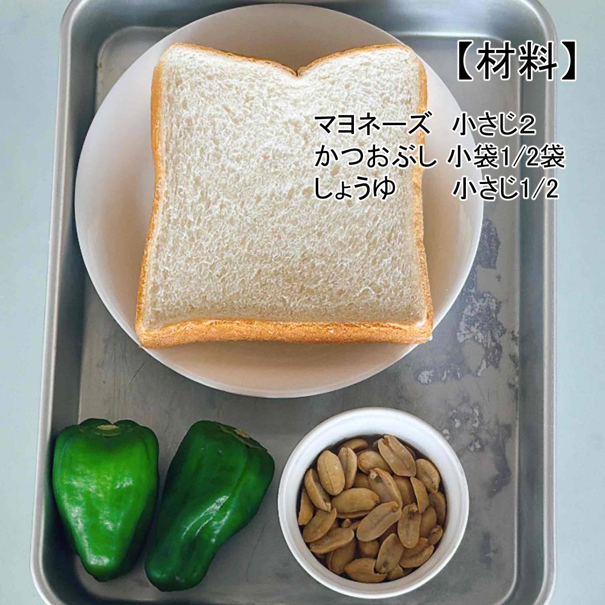 JAグループ公式の「ピーマンのピーナッツおかかトースト」のレシピ