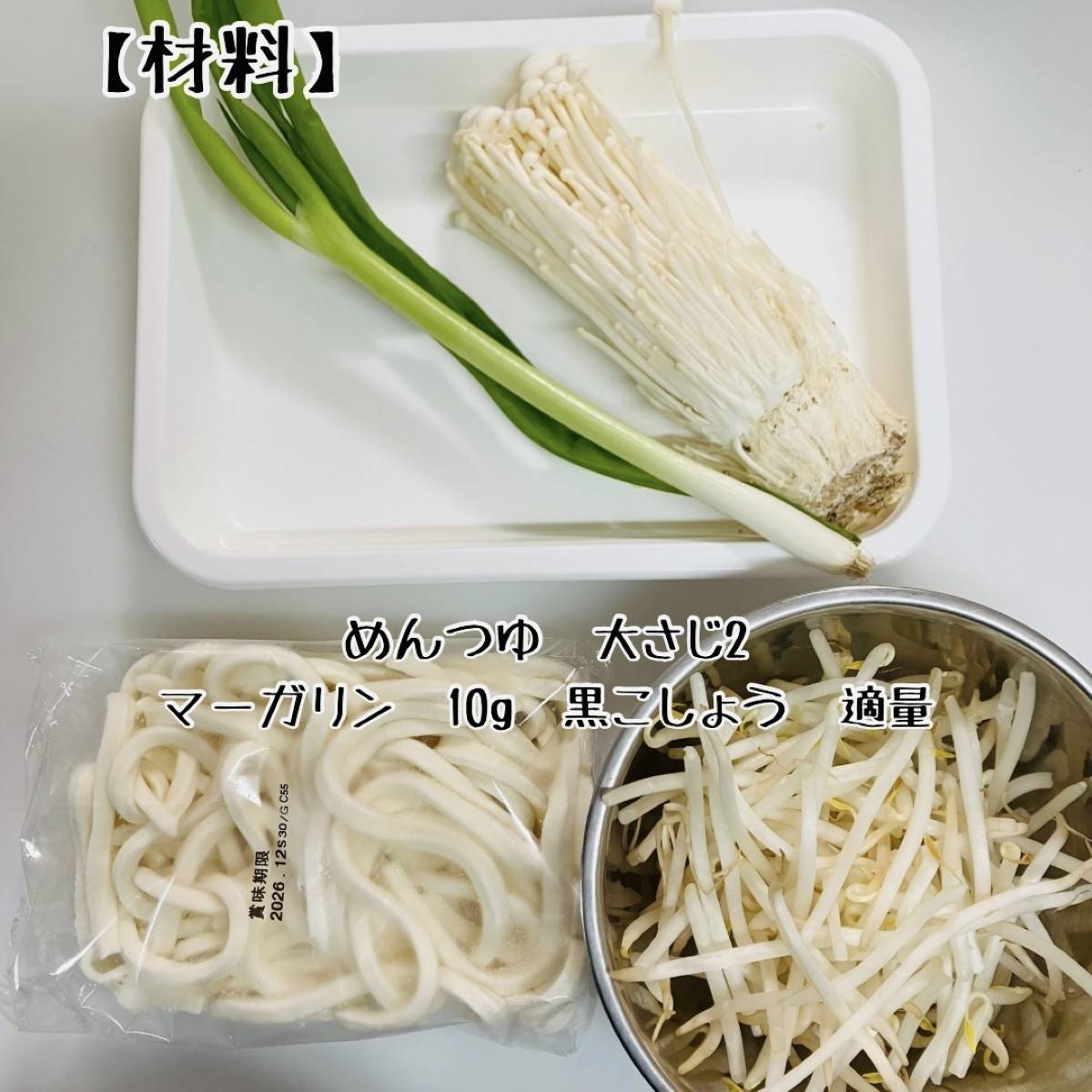 テーブルマーク公式の「レンジだけ！えのきともやしのバターしょうゆうどん」のレシピ