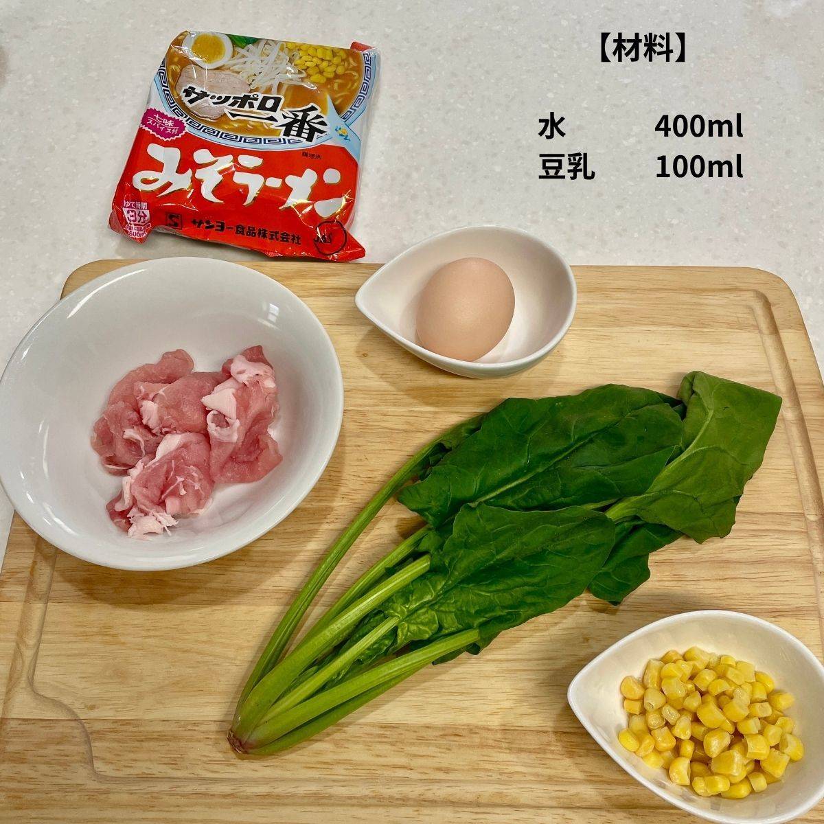 サッポロ一番公式の「ほうれん草とゆで卵の豆乳みそラーメン」のレシピ