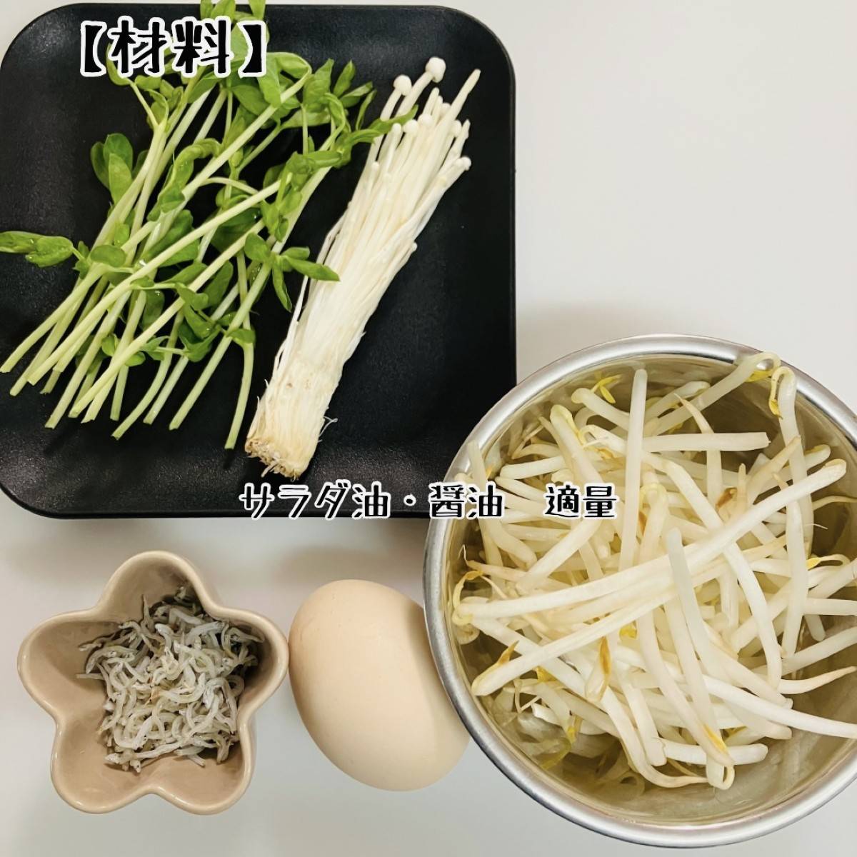 JAグループ公式の「もやしと豆苗と素干しえびの巣ごもり卵♪」のレシピ