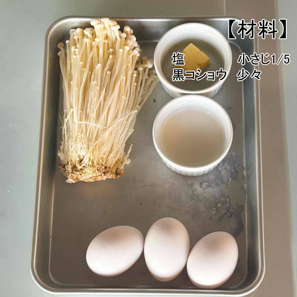 JAグループ公式の「えのきのオムレツ」のレシピ