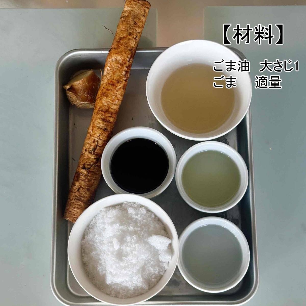 JAグループ公式の「酢ごぼう」のレシピ