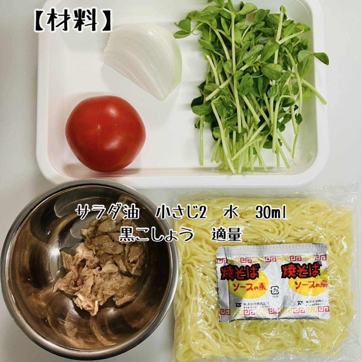 マルちゃん公式の「さっぱりトマトとツナの焼そば」のレシピ
