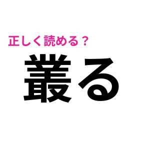 ノーヒントで読めるなんて、よっぽど優秀だわ……。正答率が相当低い漢字7選