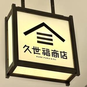  久世福商店の看板 