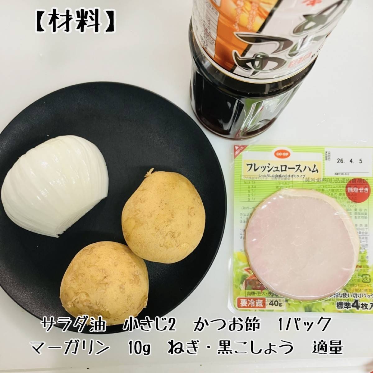 ヤマキ公式の「新じゃがいもと新玉ねぎのジャーマンポテト」のレシピ