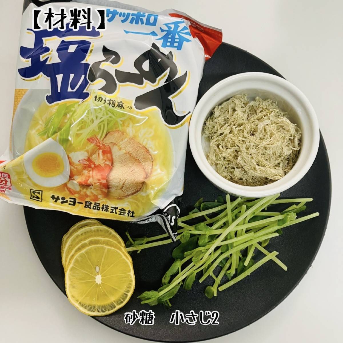 サッポロ一番公式の「レモンでさっぱり大人の冷やしラーメン」のレシピ