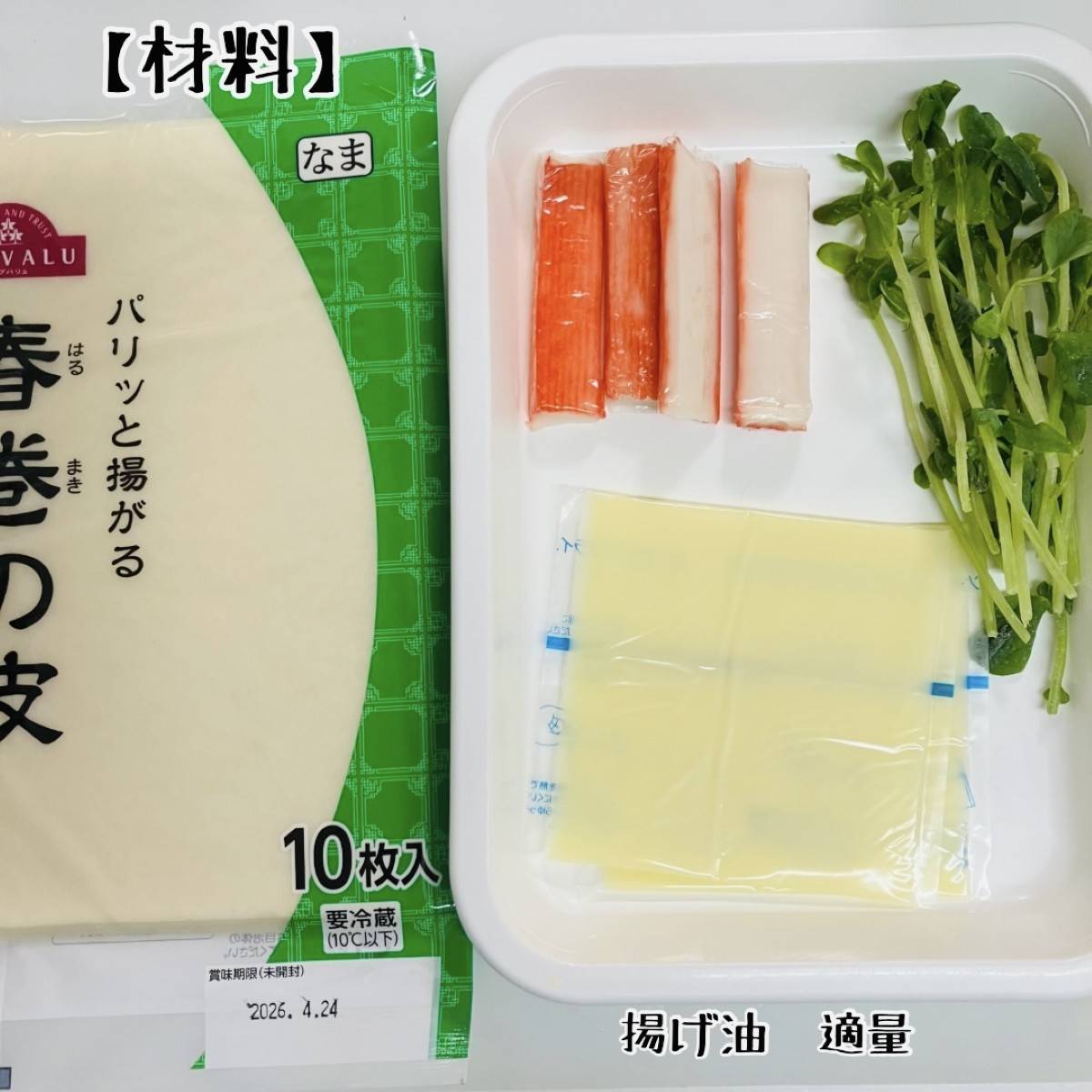 いちまさ公式の「カニかま春巻き」のレシピ