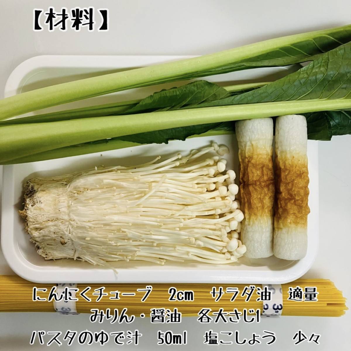 ニッスイ公式の「活ちくわとしめじ・ほうれん草の和風スパゲッティ」のレシピ