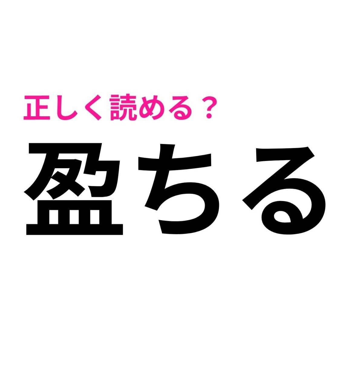 盈ちる