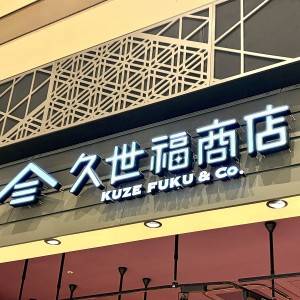  久世福商店の看板 