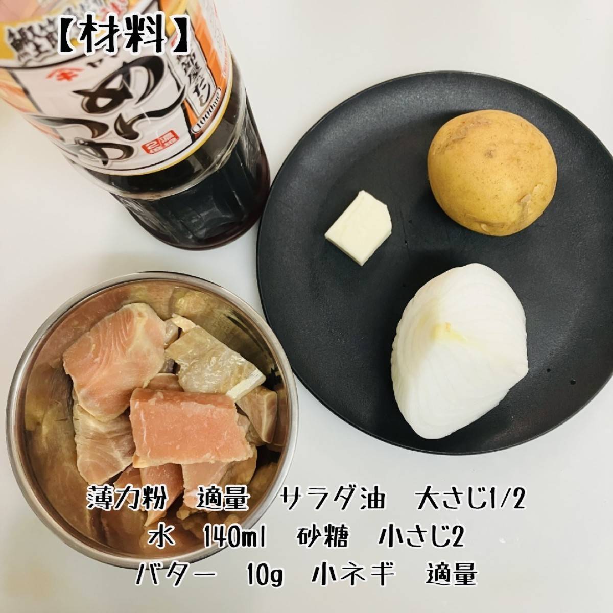 ヤマキ公式の「鮭とじゃがいものめんつゆバター煮」のレシピ