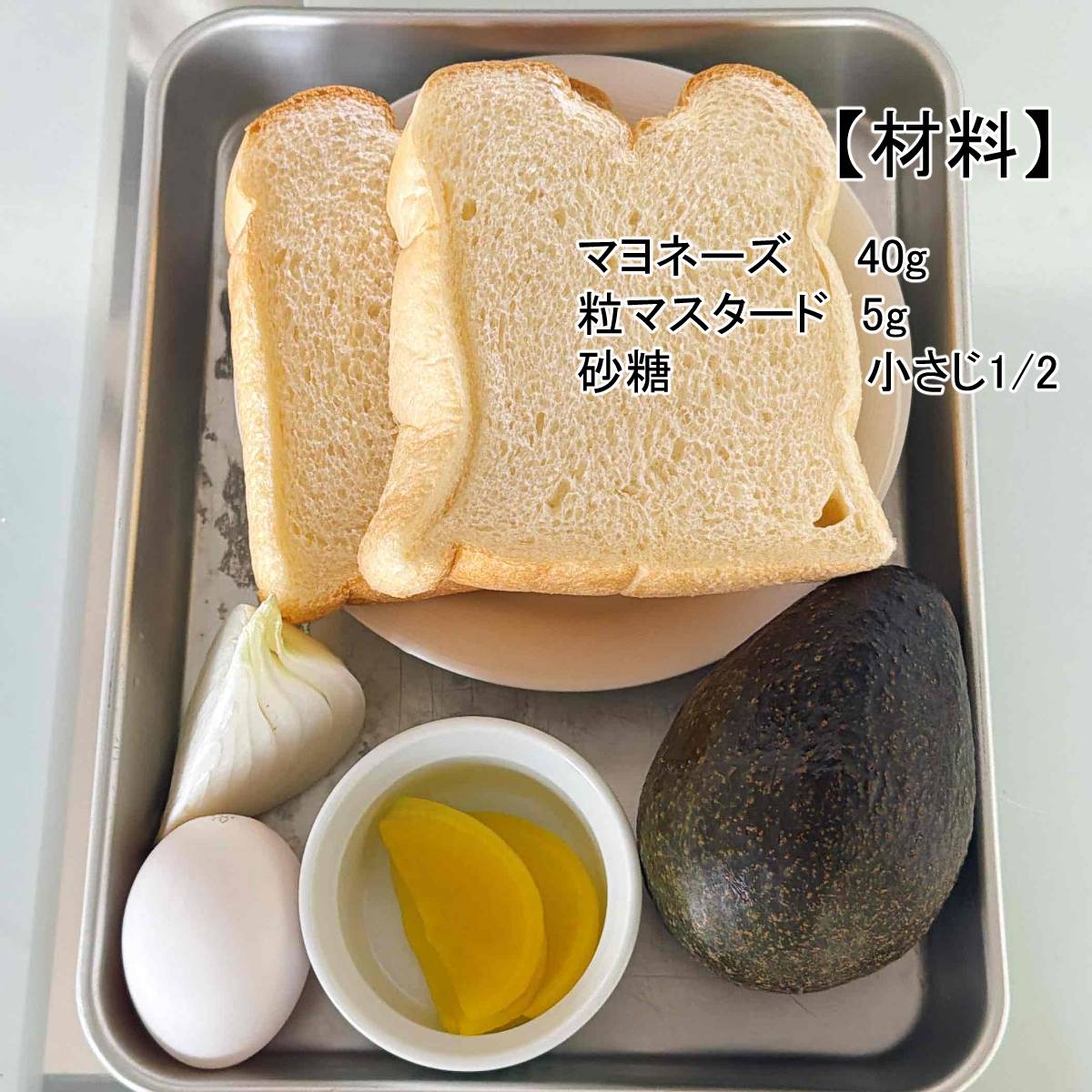 ヤマザキ公式の「アボカドタルタルサンド」のレシピ