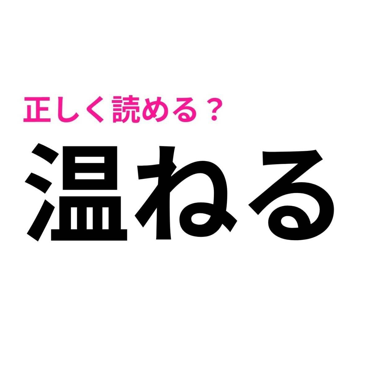 温ねる